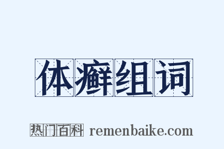 体癣组词是什么意思的图片